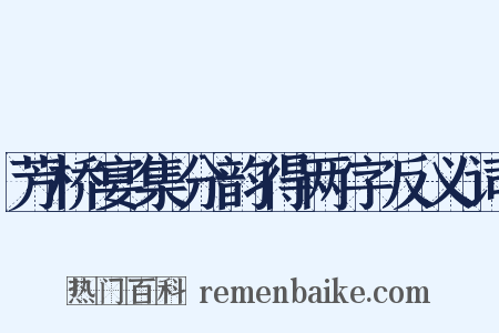 芳桥宴集分韵得两字反义词是什么意思的图片